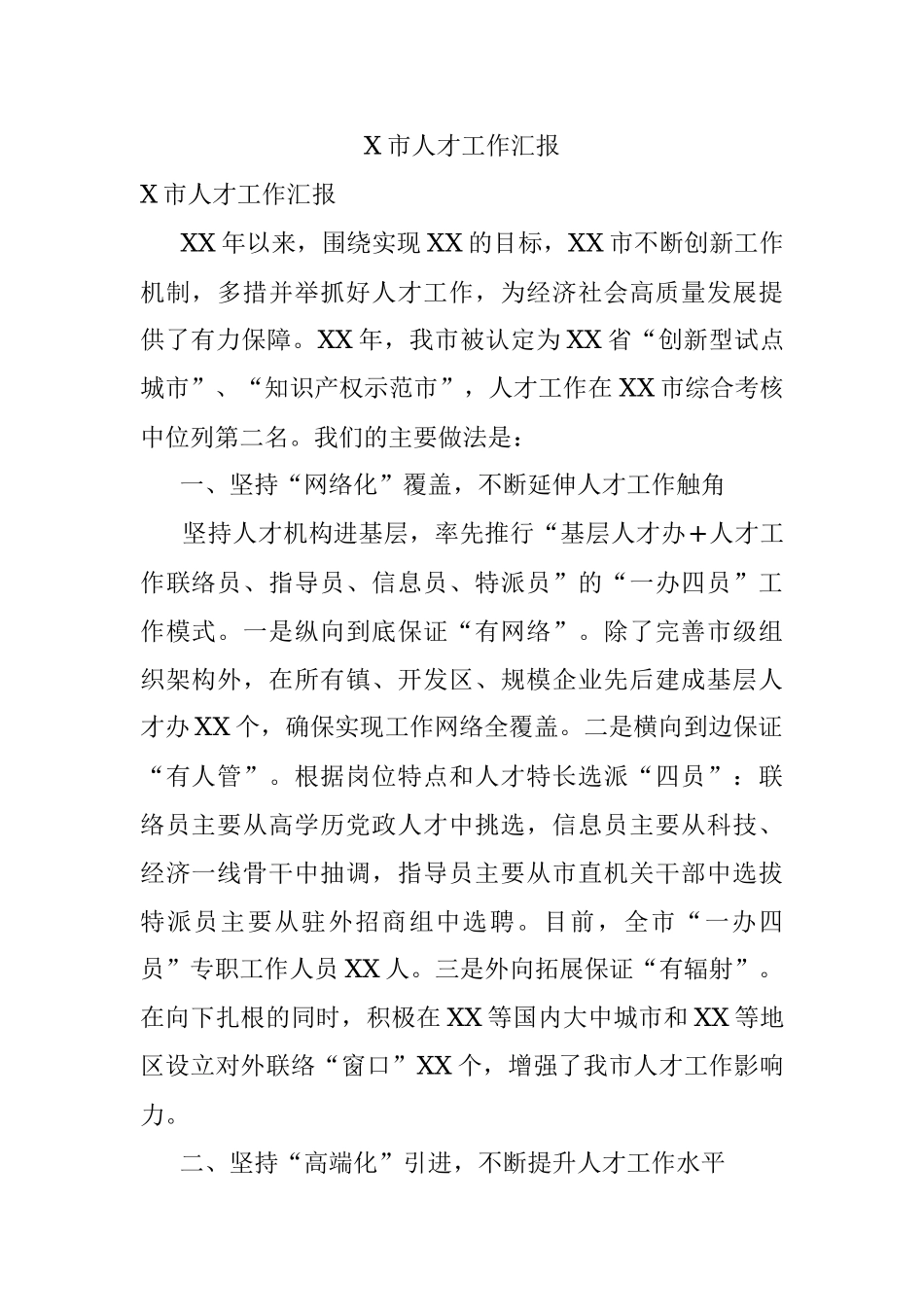 X市人才工作汇报.docx_第1页