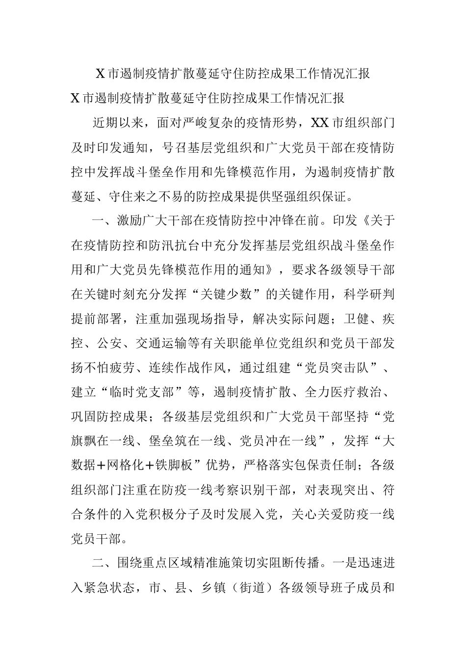 X市遏制疫情扩散蔓延守住防控成果工作情况汇报.docx_第1页