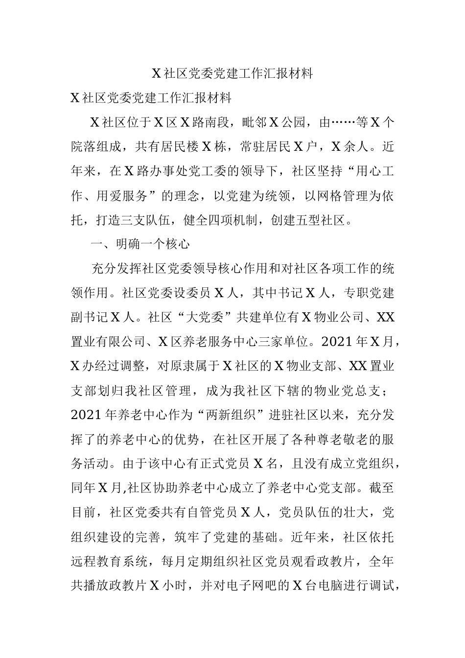 X社区党委党建工作汇报材料.docx_第1页