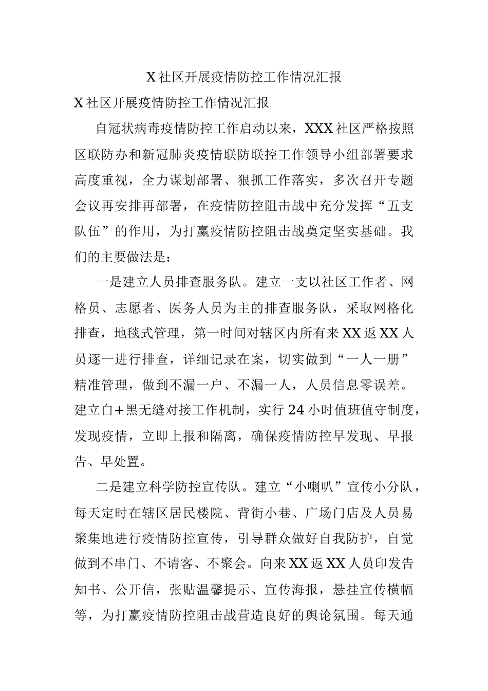 X社区开展疫情防控工作情况汇报.docx_第1页