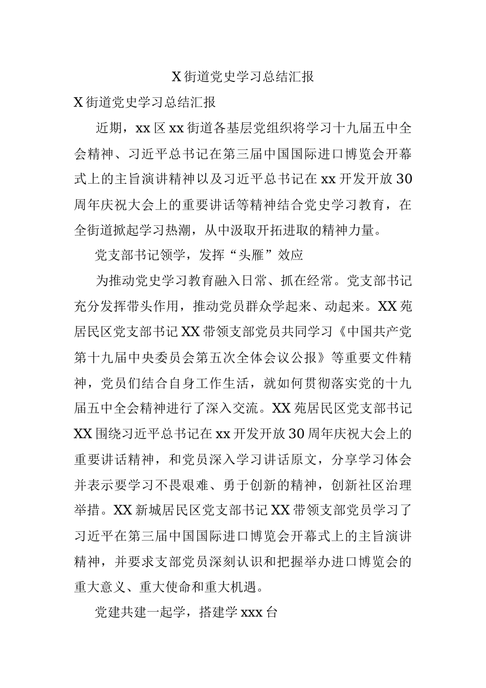 X街道党史学习总结汇报.docx_第1页