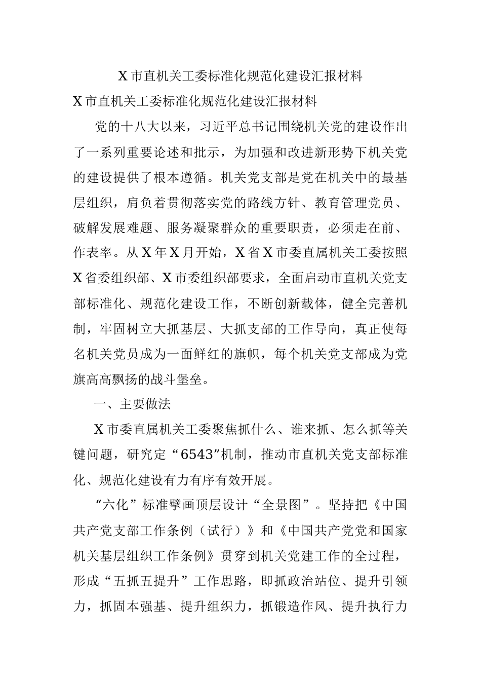 X市直机关工委标准化规范化建设汇报材料.docx_第1页