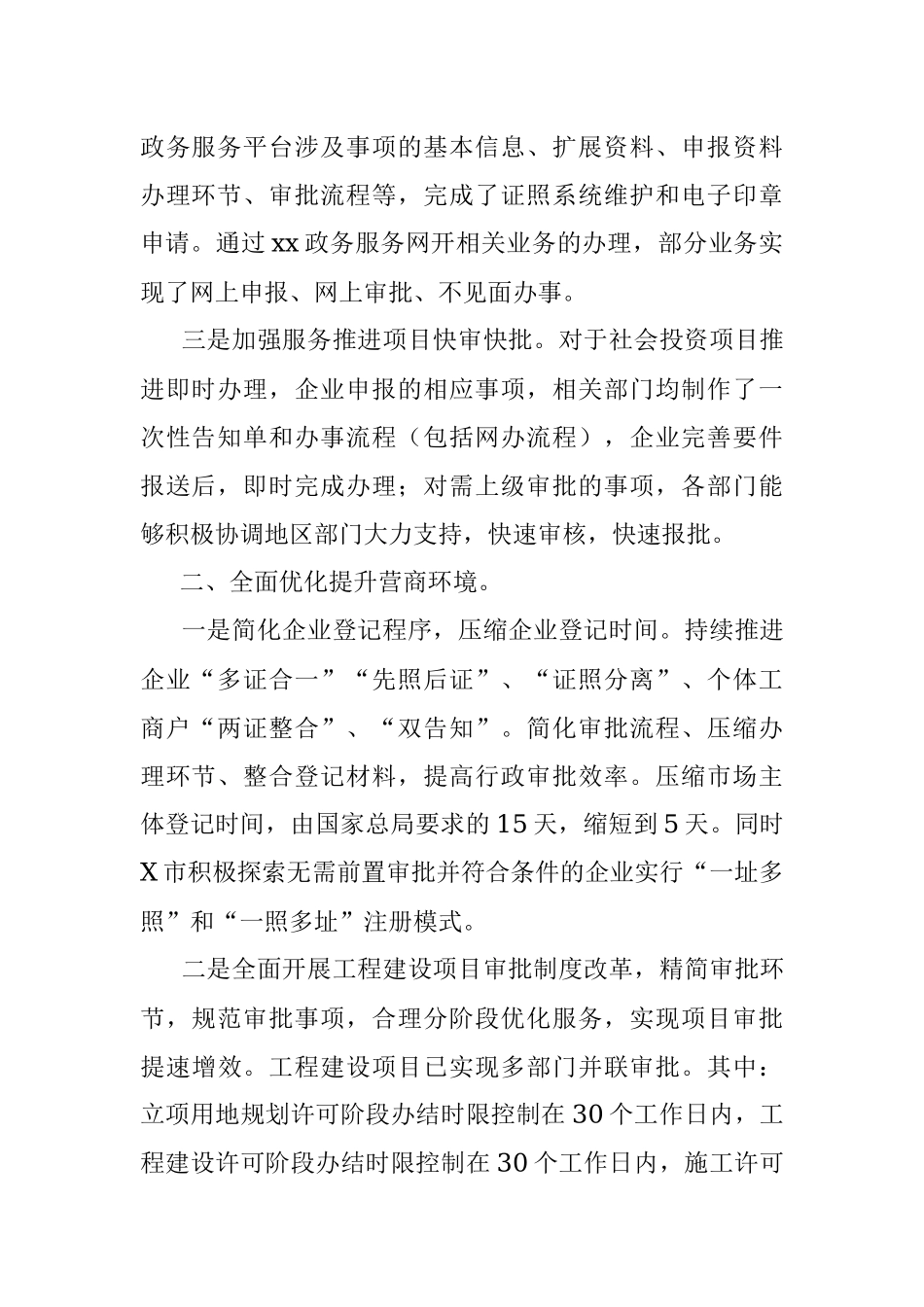 X市推进政府职能转变和“放管服”改革优化营商环境情况汇报.docx_第2页