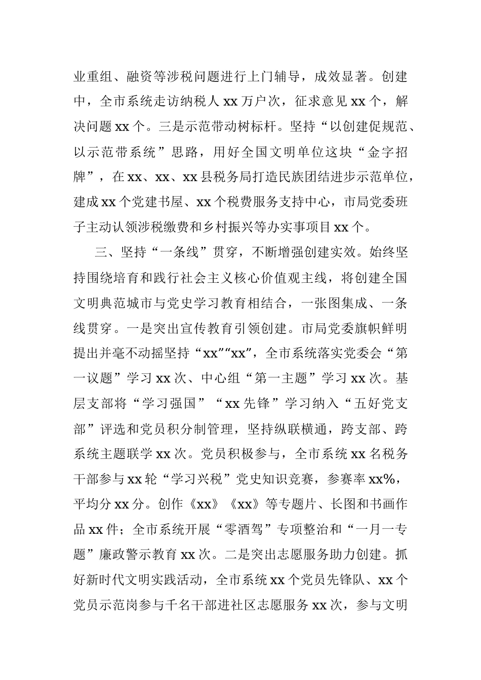 X市税务局助力全国文明典范城市创建工作汇报.docx_第3页