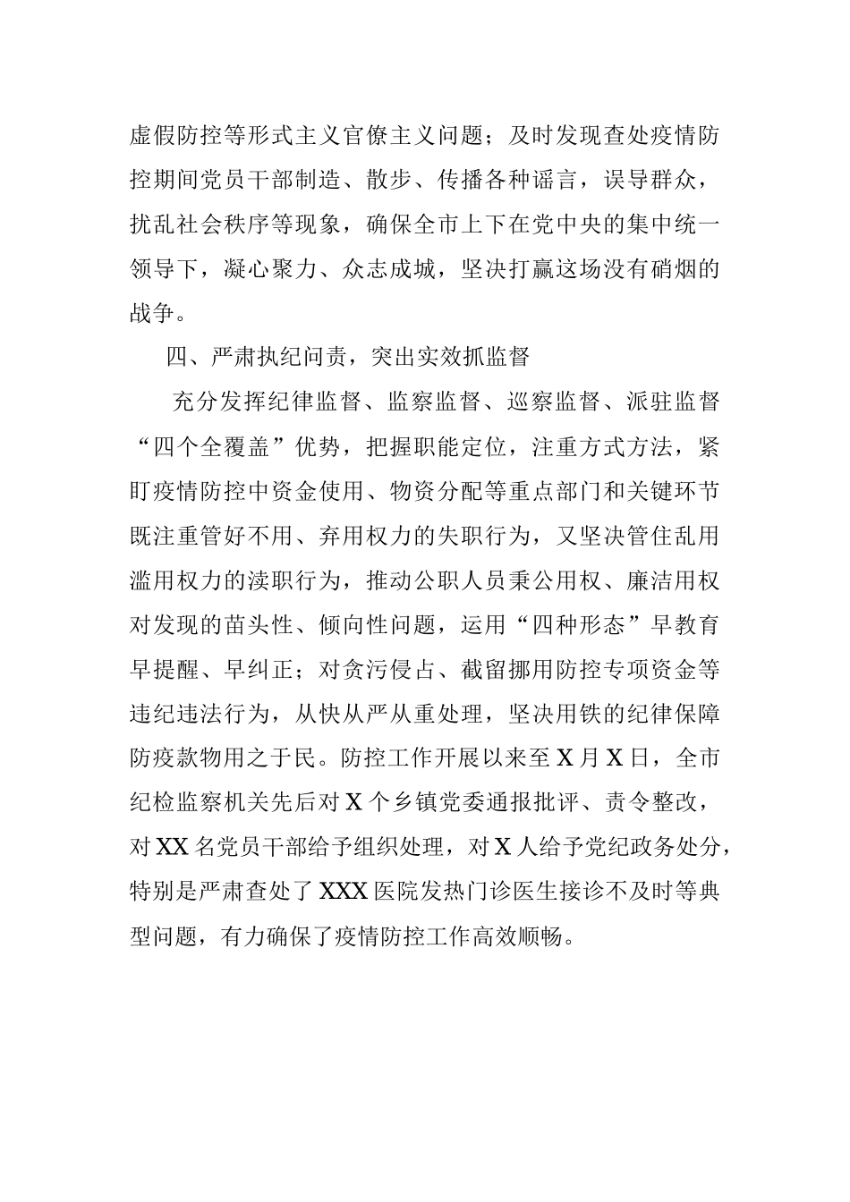 X市纪委疫情防控监督工作经验总结汇报.docx_第3页