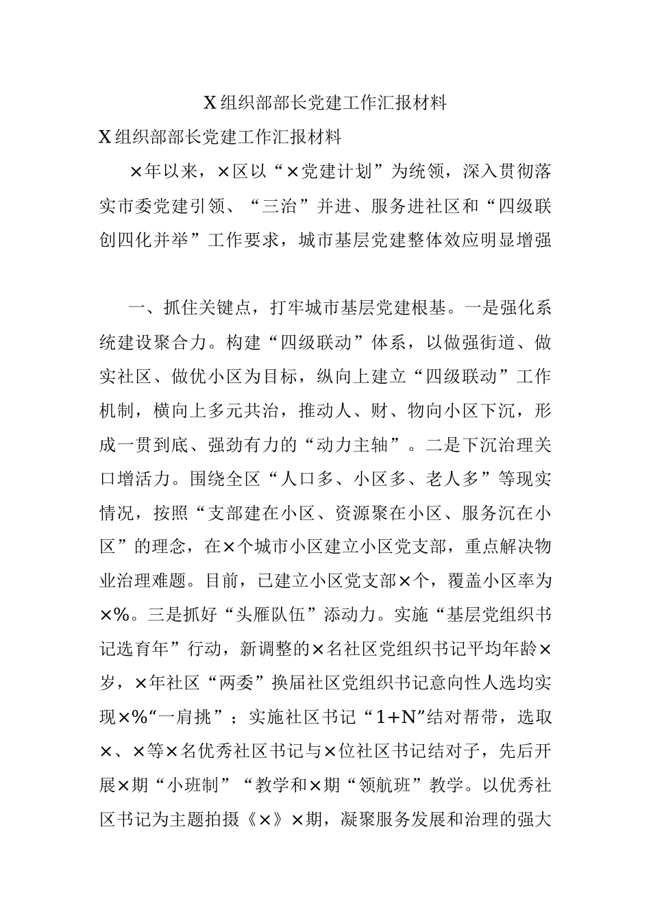 X组织部部长党建工作汇报材料.docx_第1页