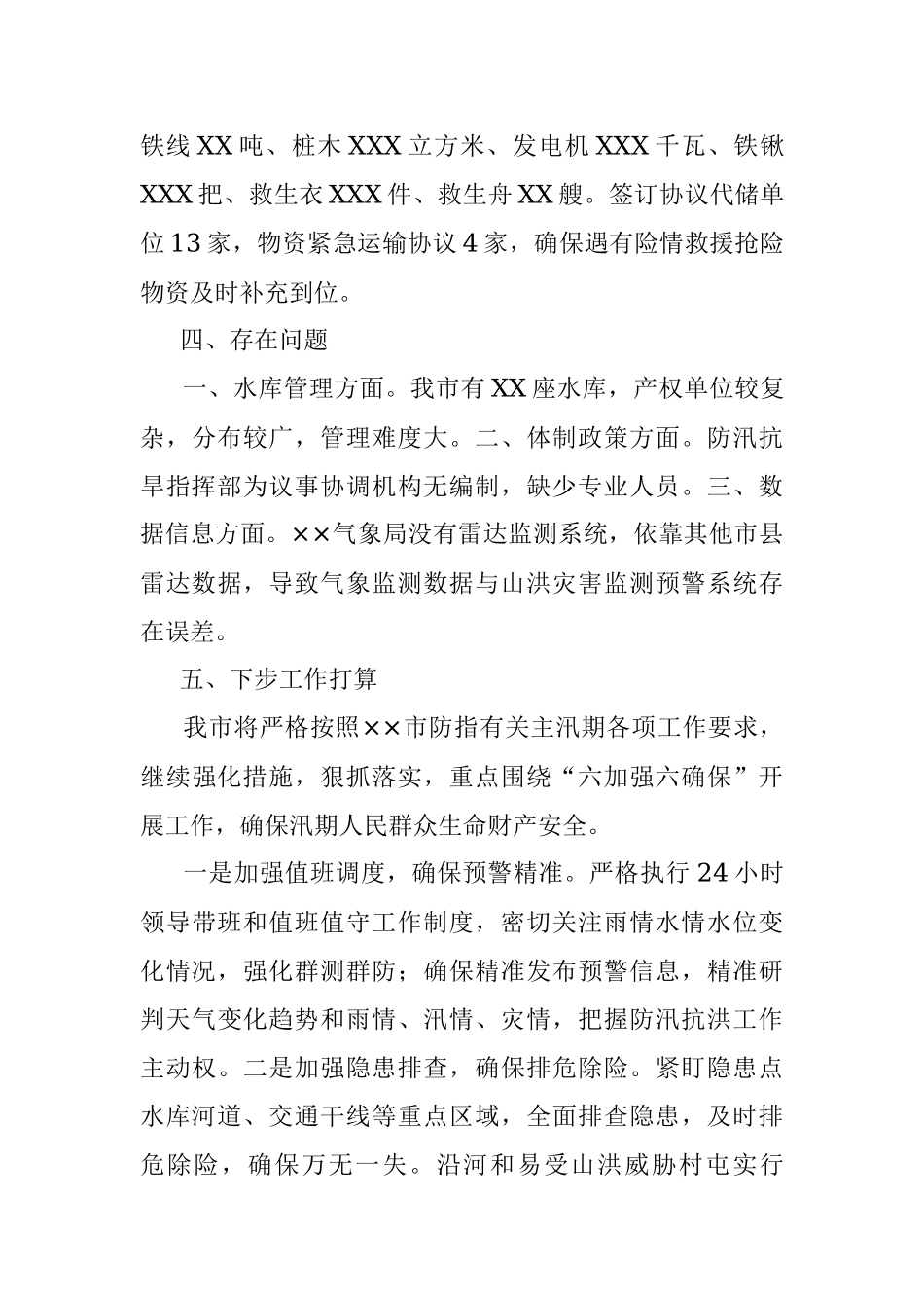 X市防汛工作开展情况汇报.docx_第3页