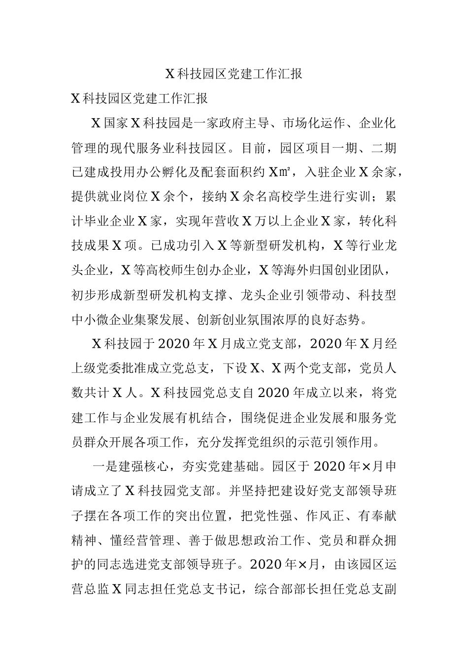 X科技园区党建工作汇报.docx_第1页