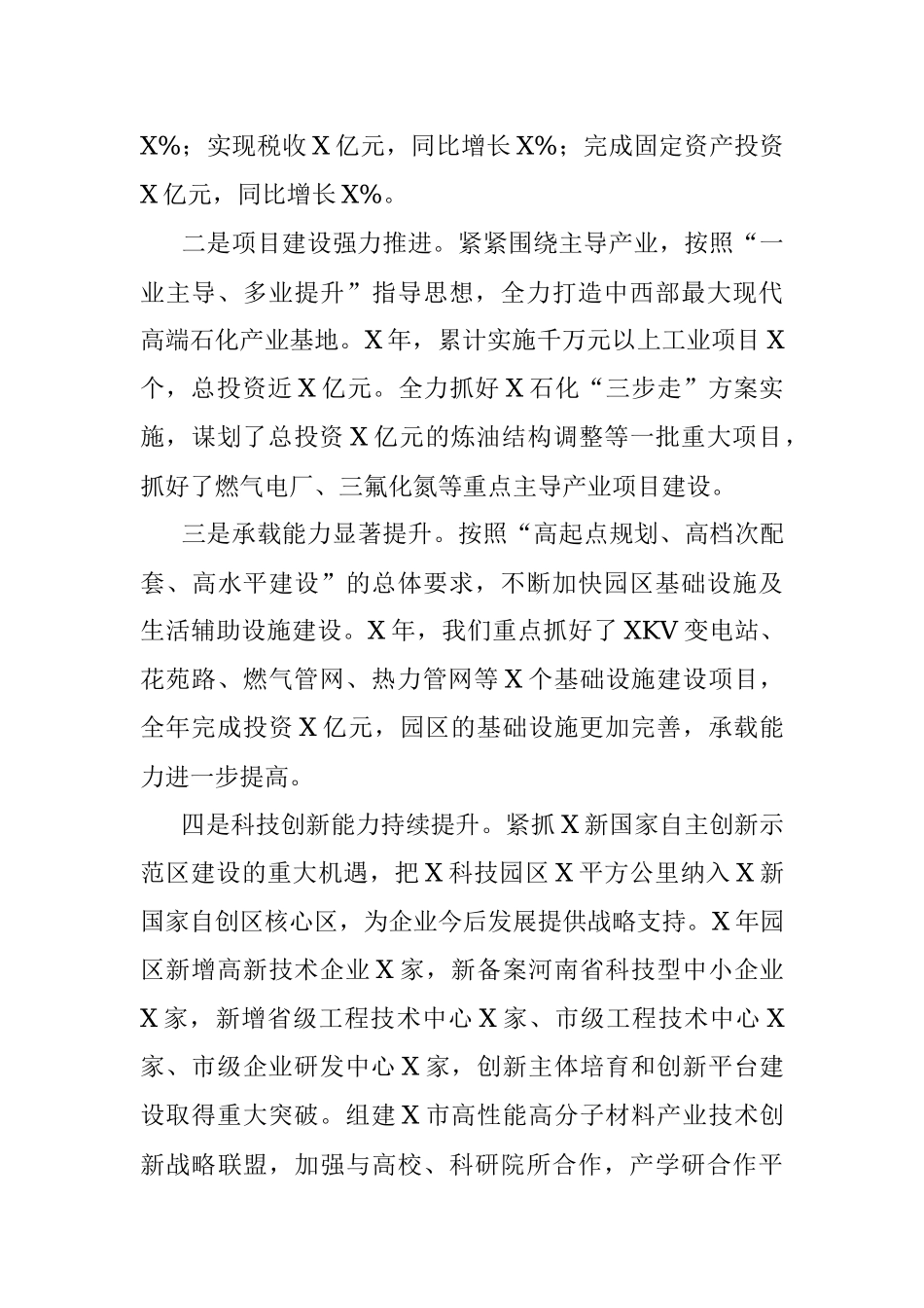 X科技园区领导班子工作汇报.docx_第3页