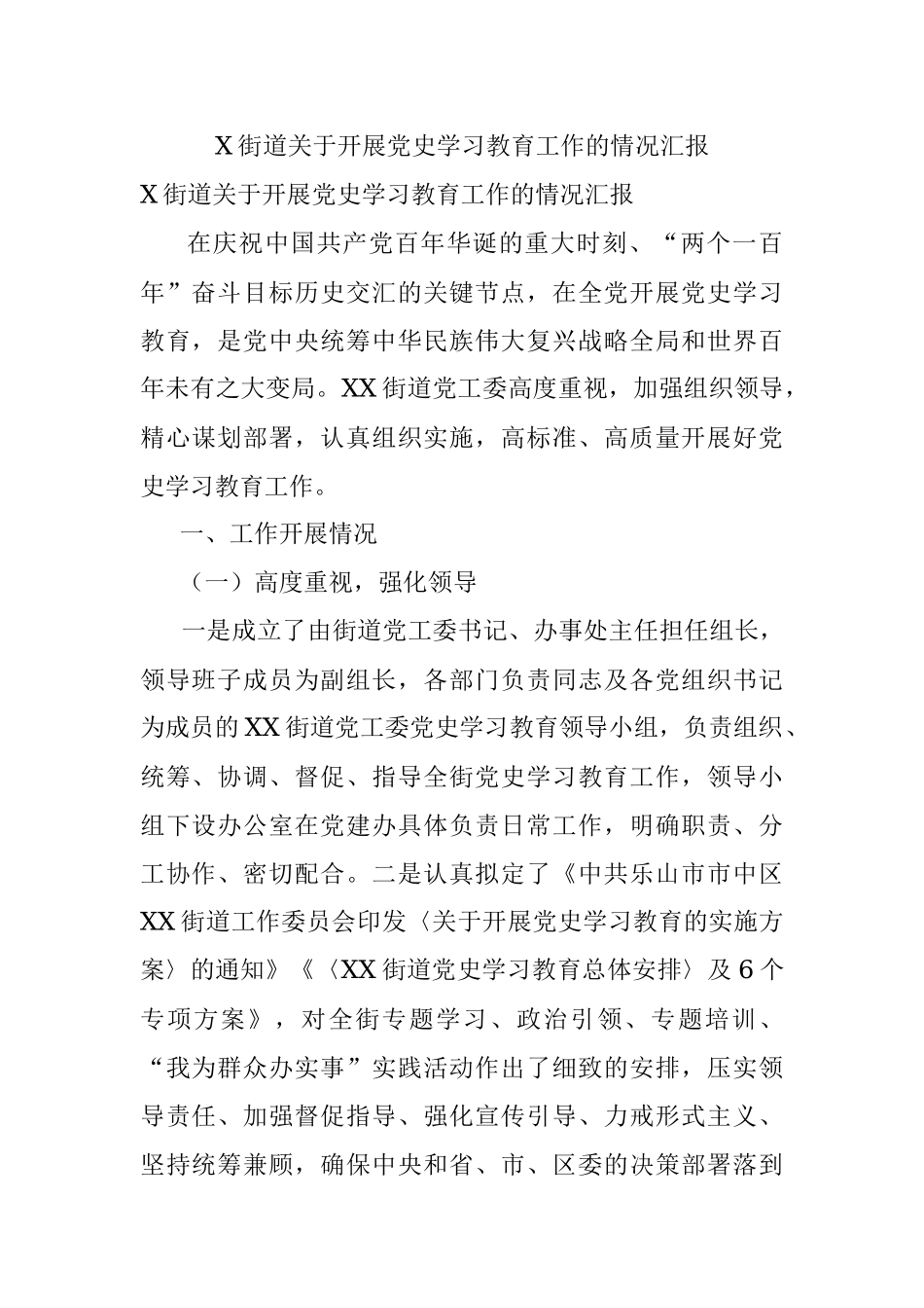 X街道关于开展党史学习教育工作的情况汇报.docx_第1页