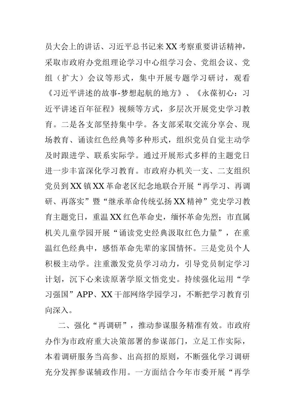 X市政府办“再学习、再调研、再落实”活动开展情况汇报.docx_第2页