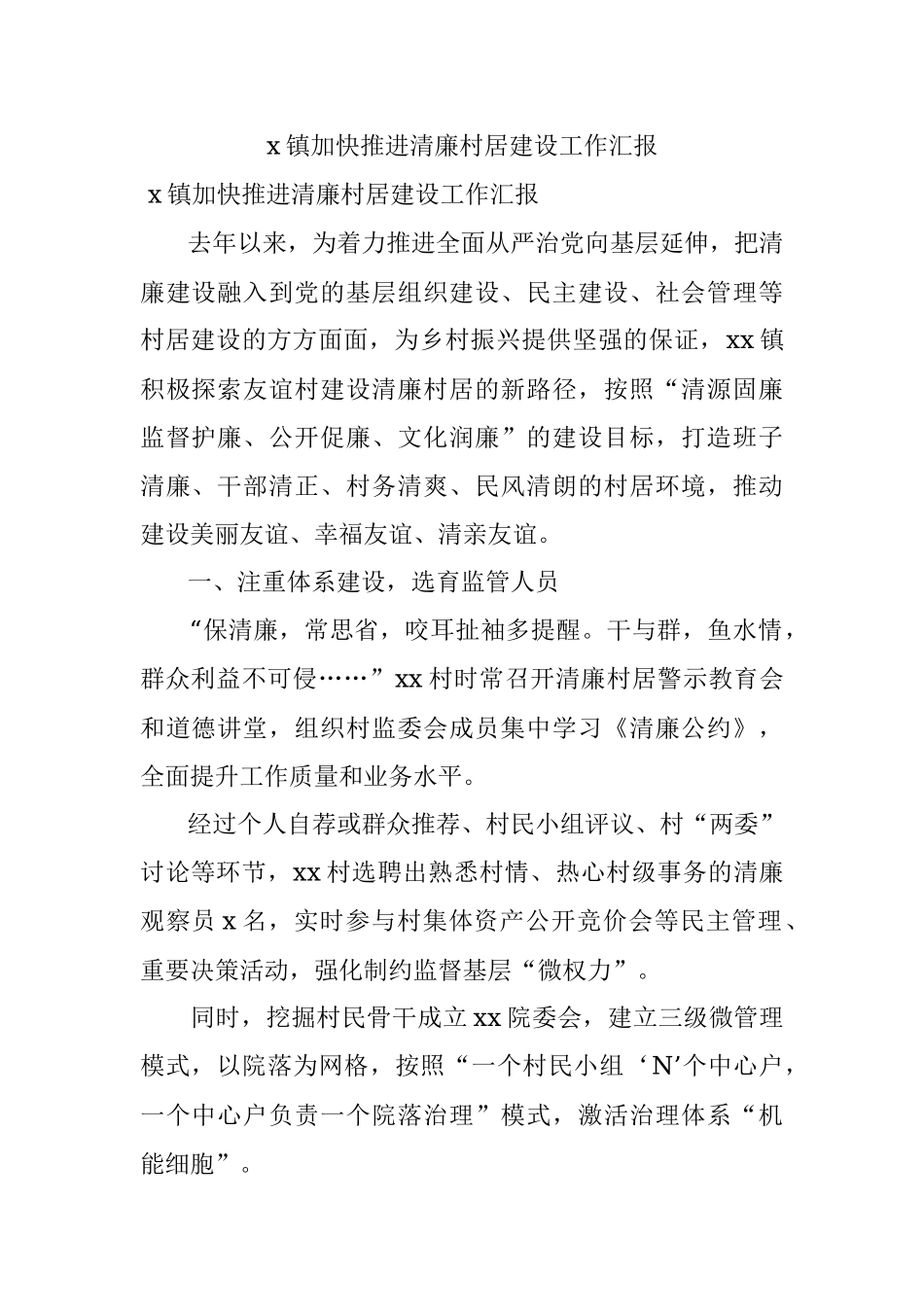 x镇加快推进清廉村居建设工作汇报.docx_第1页