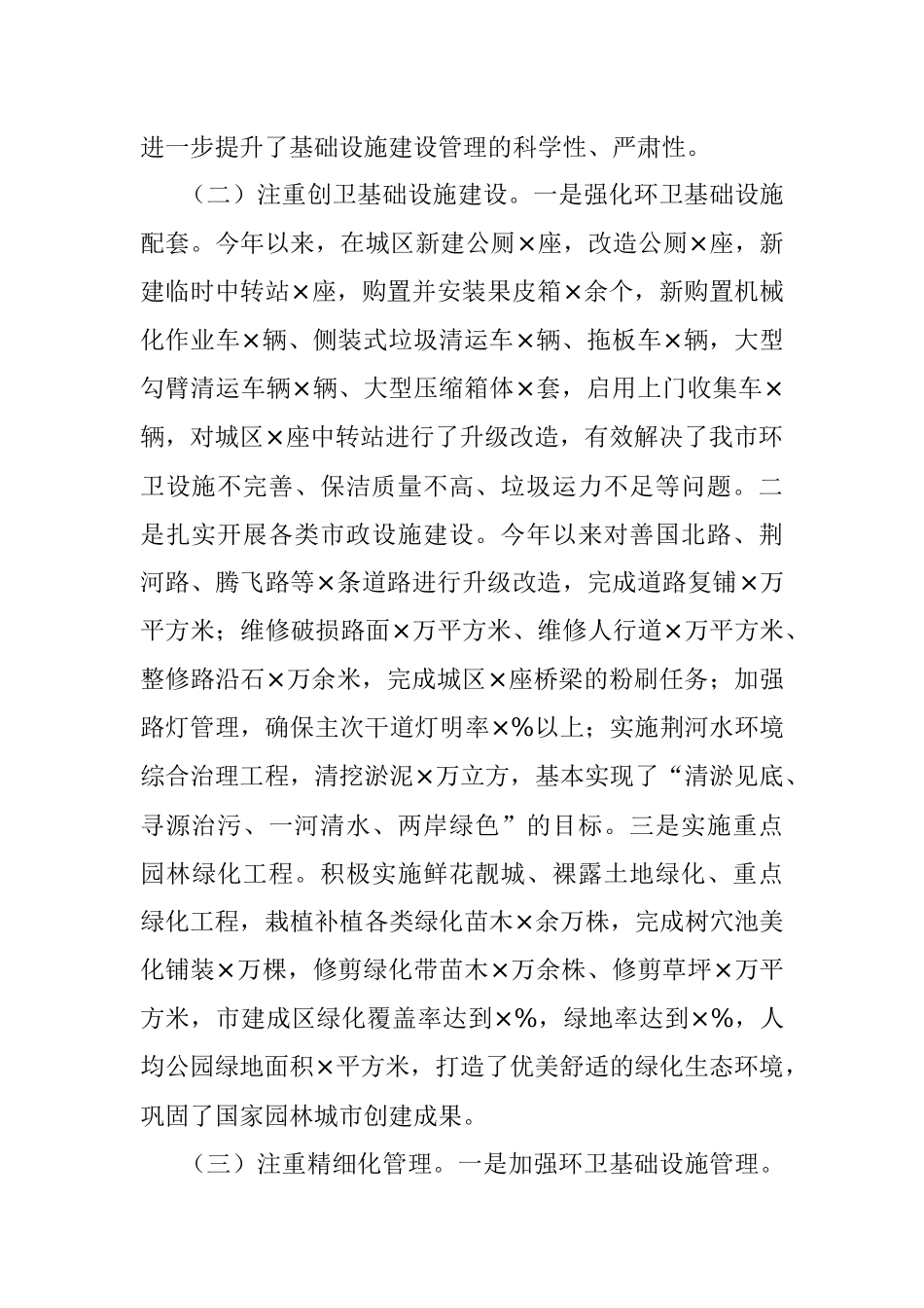 X市综合行政执法局城市环境卫生及创卫基础设施建设管理工作情况汇报.docx_第2页