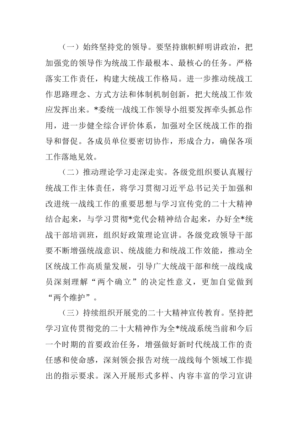 X省2023年统战工作要点（全文3541字）.docx_第2页