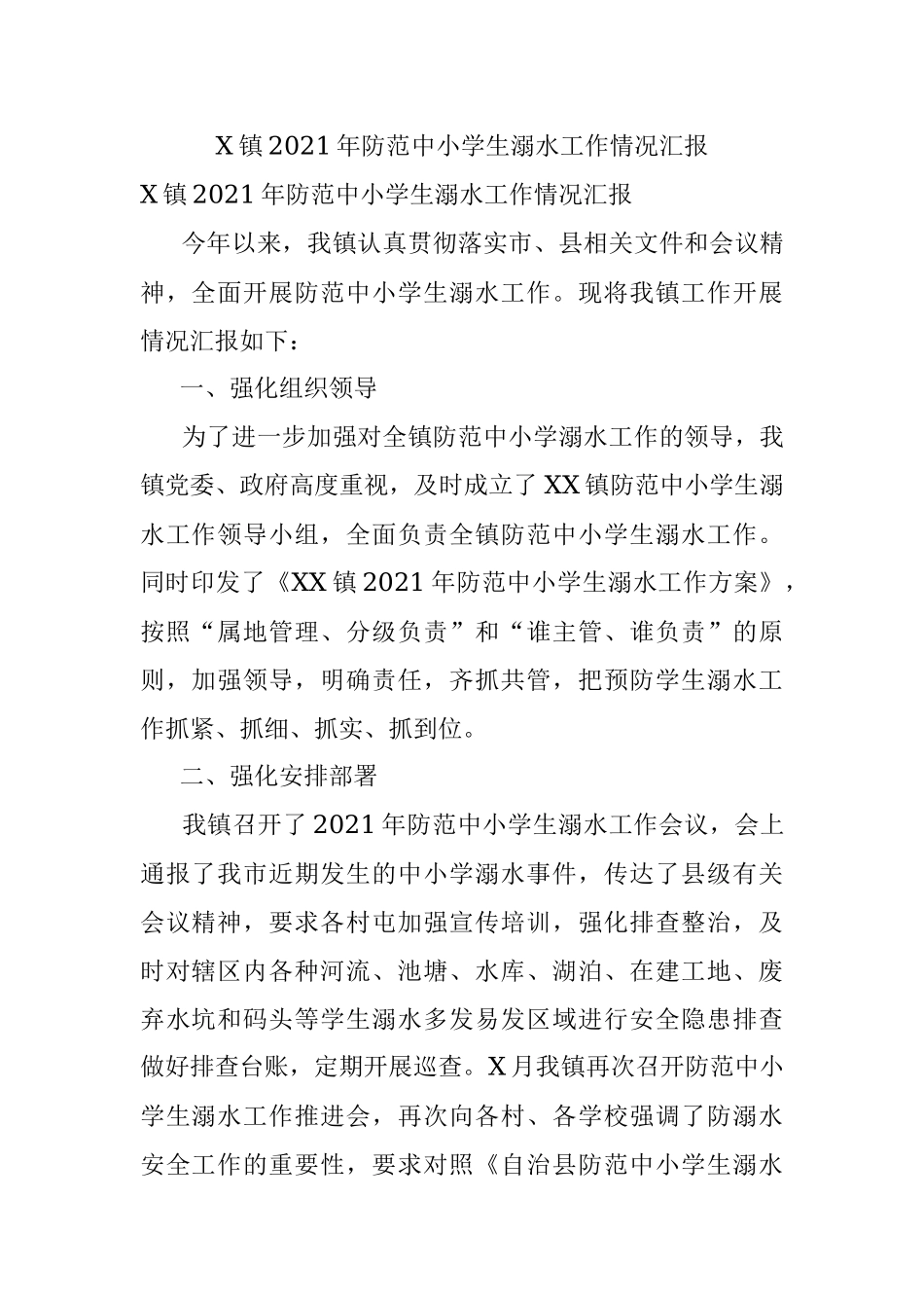 X镇2021年防范中小学生溺水工作情况汇报.docx_第1页