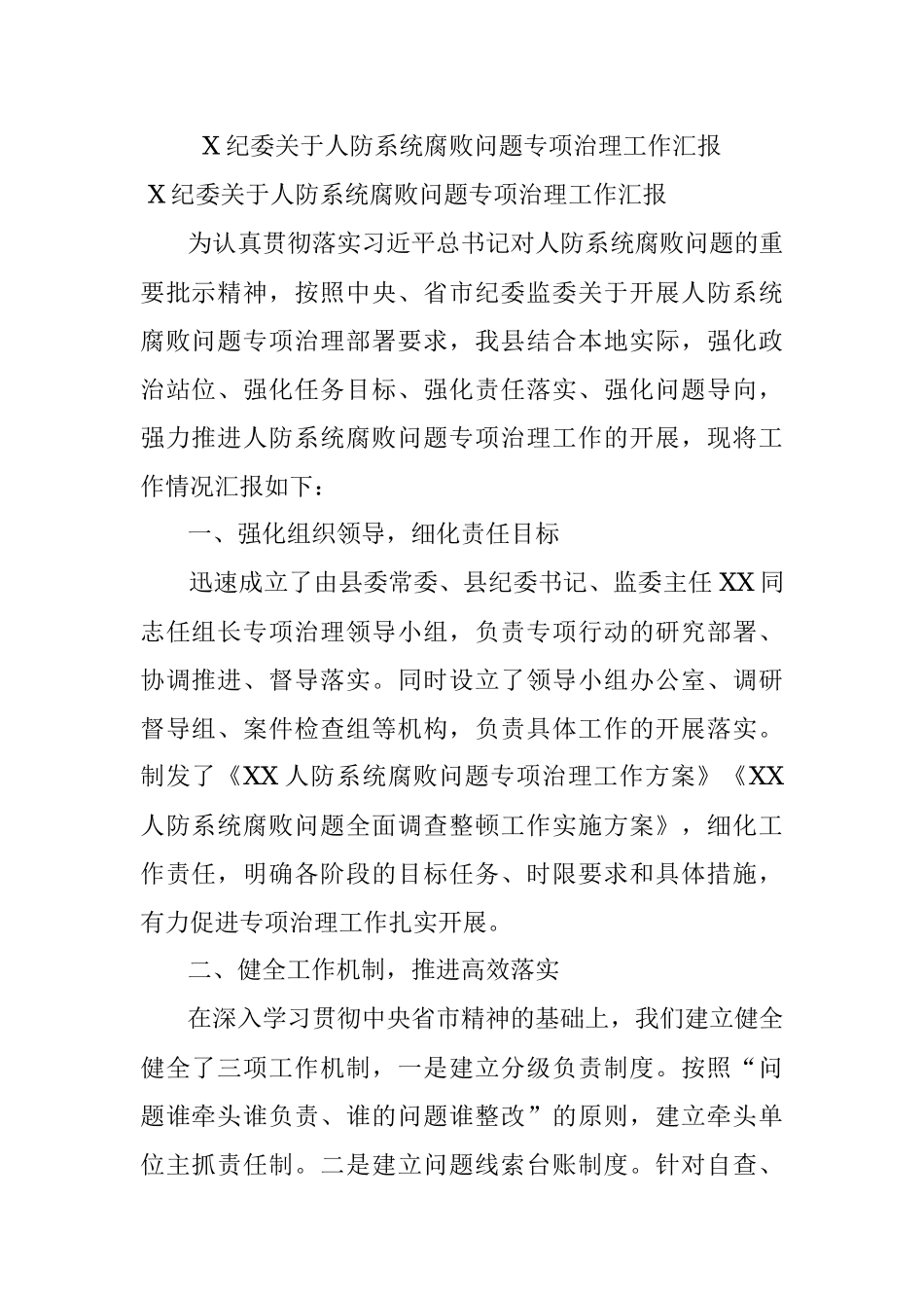 X纪委关于人防系统腐败问题专项治理工作汇报.docx_第1页