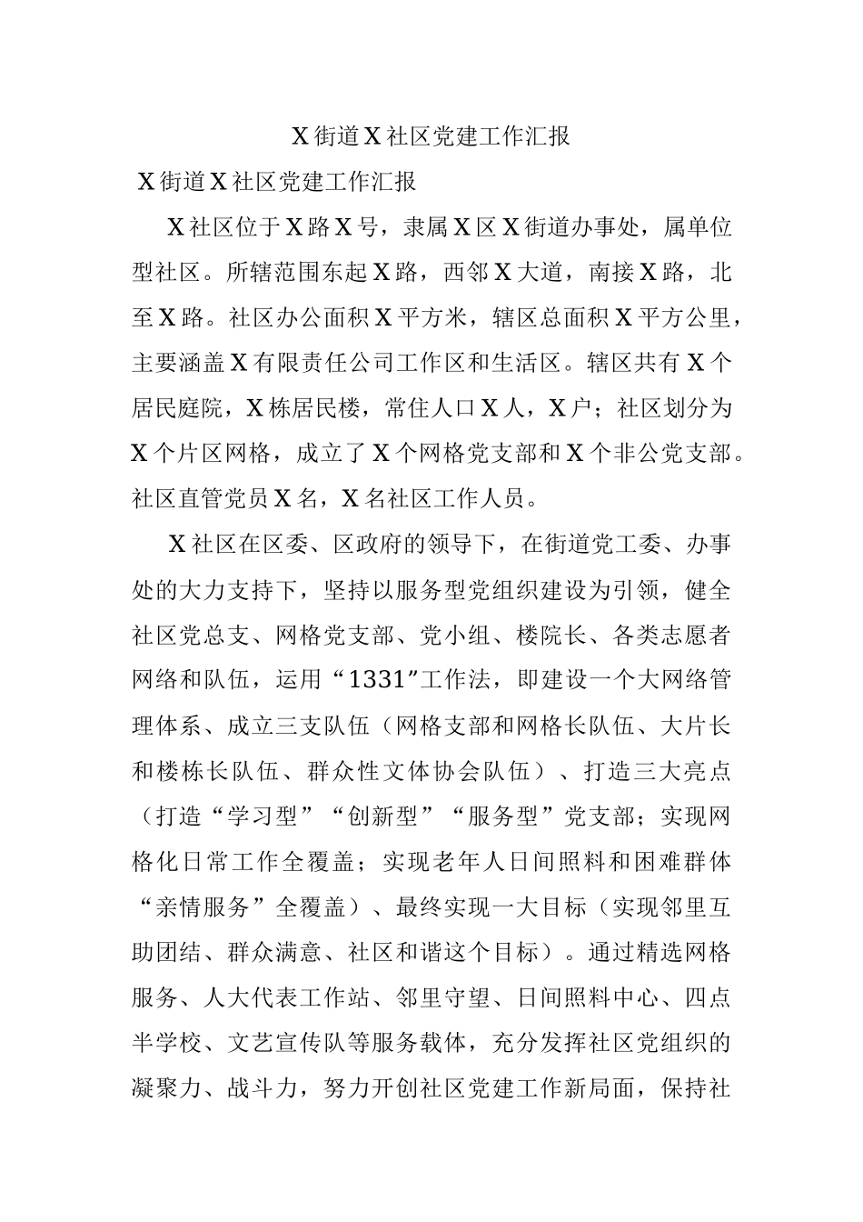 X街道X社区党建工作汇报.docx_第1页