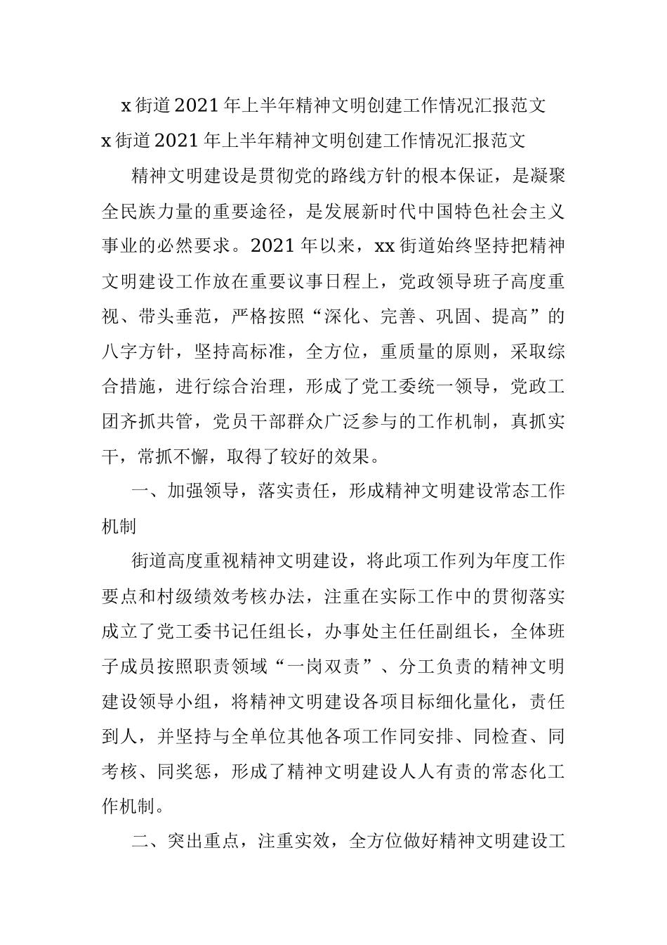 x街道2021年上半年精神文明创建工作情况汇报范文.docx_第1页