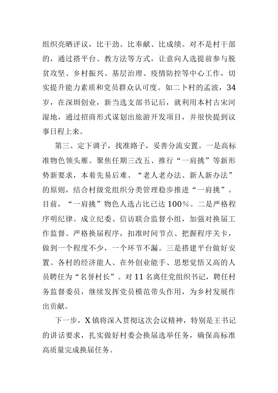 X镇开展村“两委”换届工作情况汇报.docx_第3页