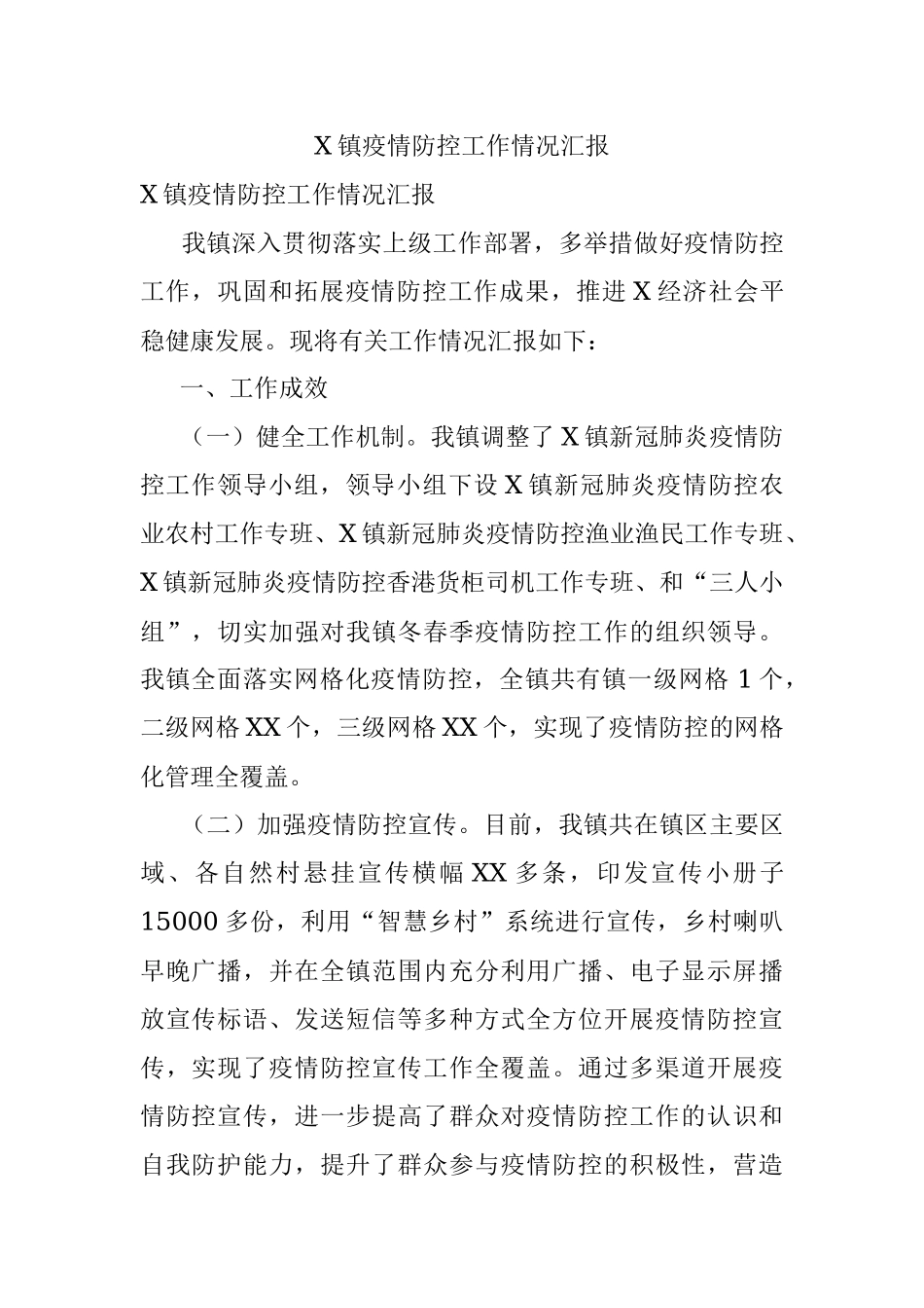 X镇疫情防控工作情况汇报.docx_第1页