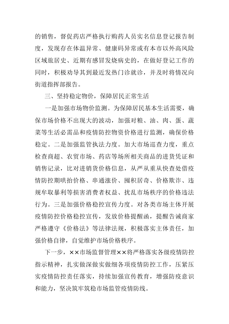 ××区市场监管部门5月份疫情防控工作汇报.docx_第3页