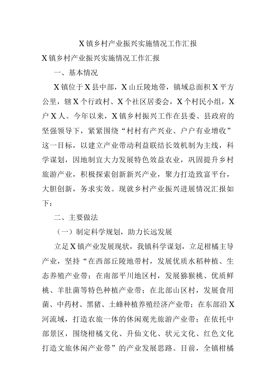 X镇乡村产业振兴实施情况工作汇报.docx_第1页