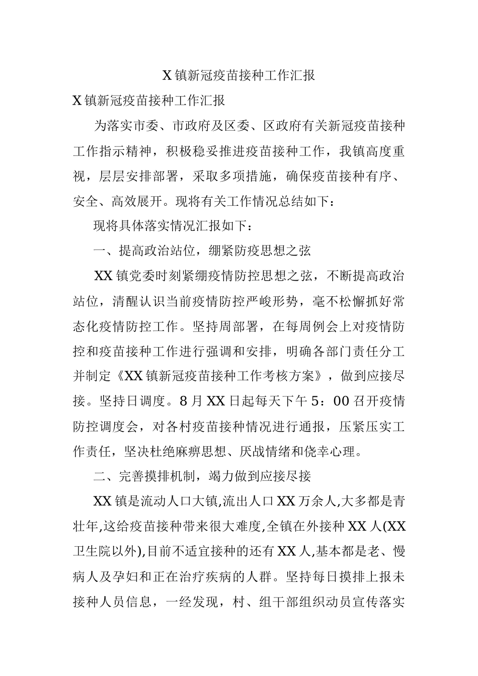 X镇新冠疫苗接种工作汇报.docx_第1页