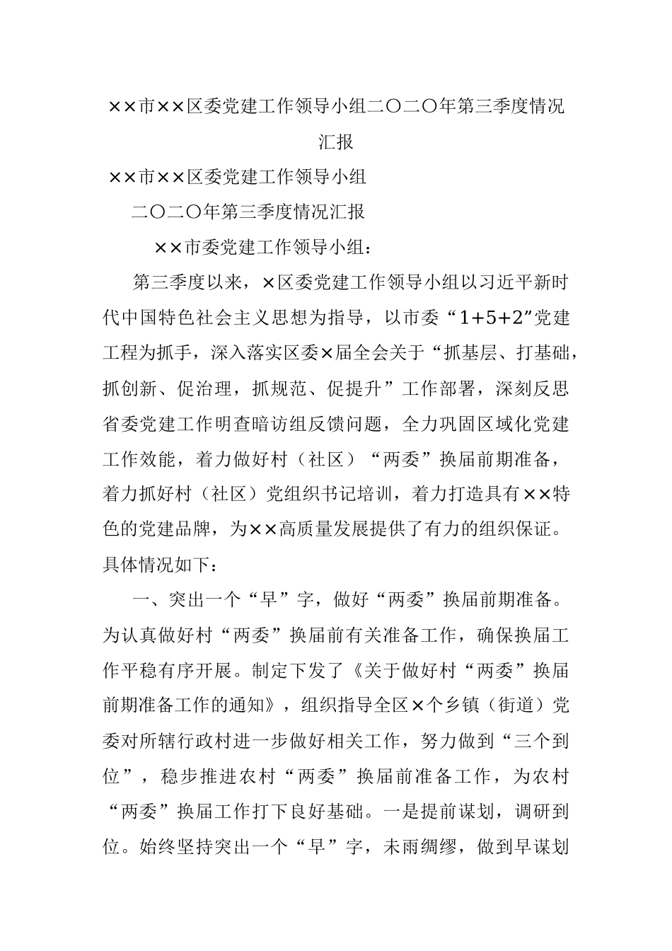 ××市××区委党建工作领导小组二〇二〇年第三季度情况汇报.docx_第1页