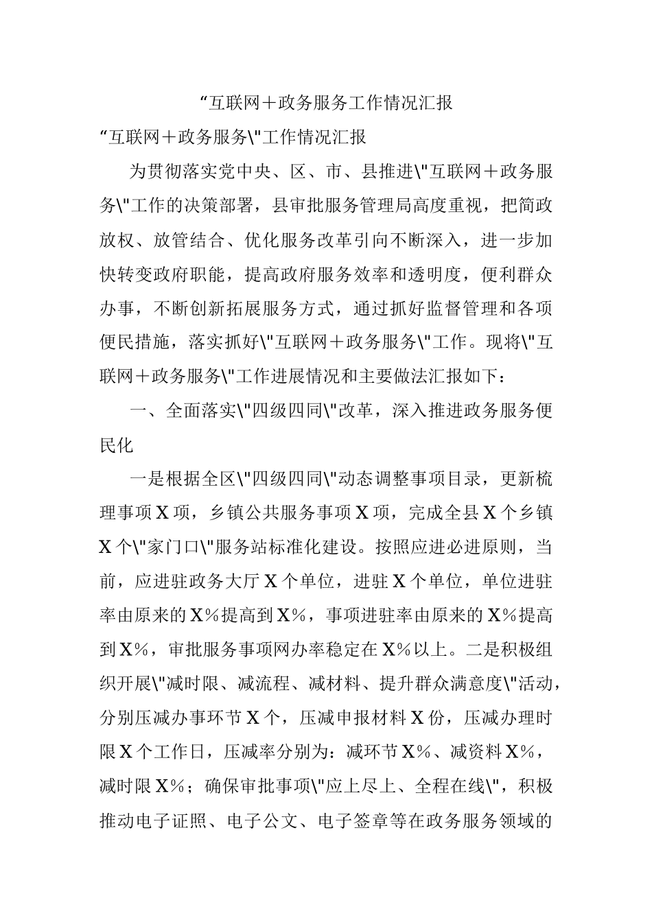 “互联网＋政务服务工作情况汇报.docx_第1页