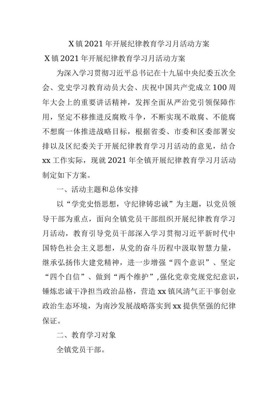 X镇2021年开展纪律教育学习月活动方案.docx_第1页