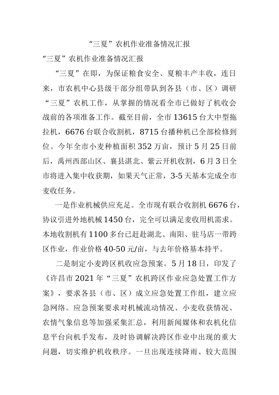 “三夏”农机作业准备情况汇报.docx_第1页
