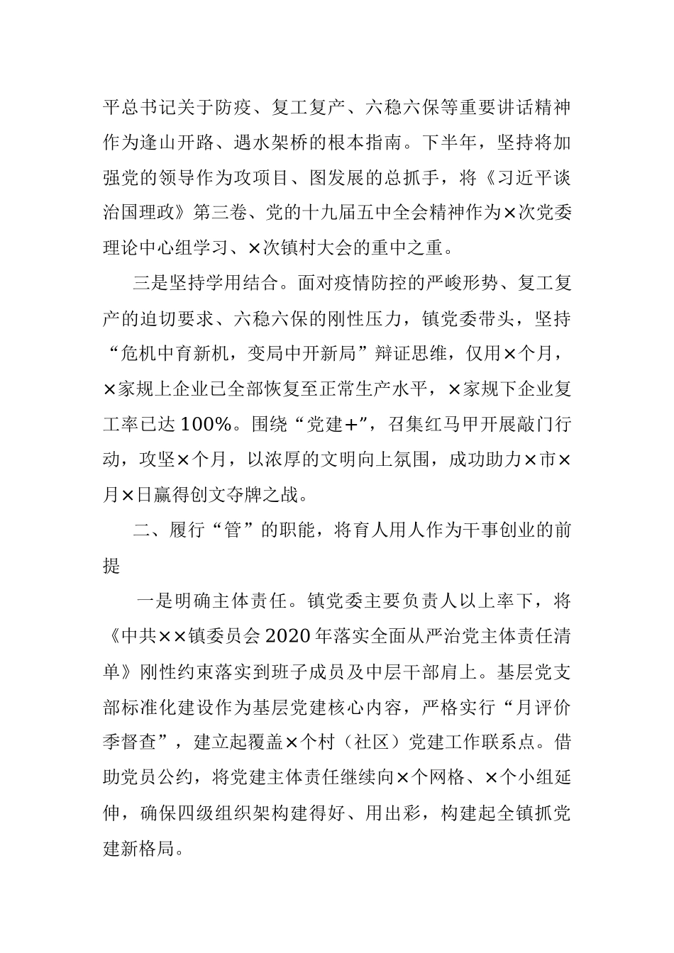 X镇党委全面从严治党工作汇报.docx_第2页