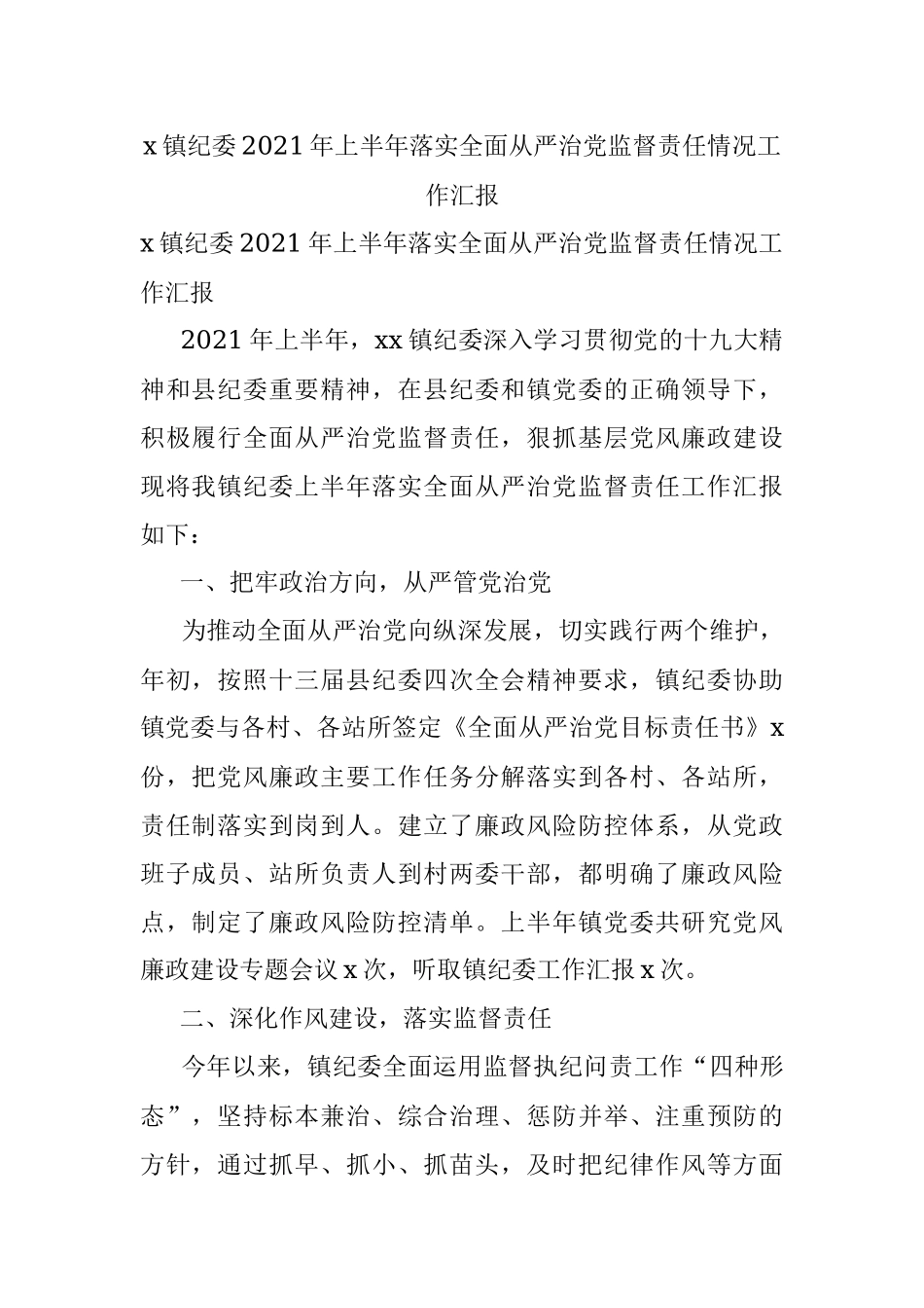 x镇纪委2021年上半年落实全面从严治党监督责任情况工作汇报.docx_第1页