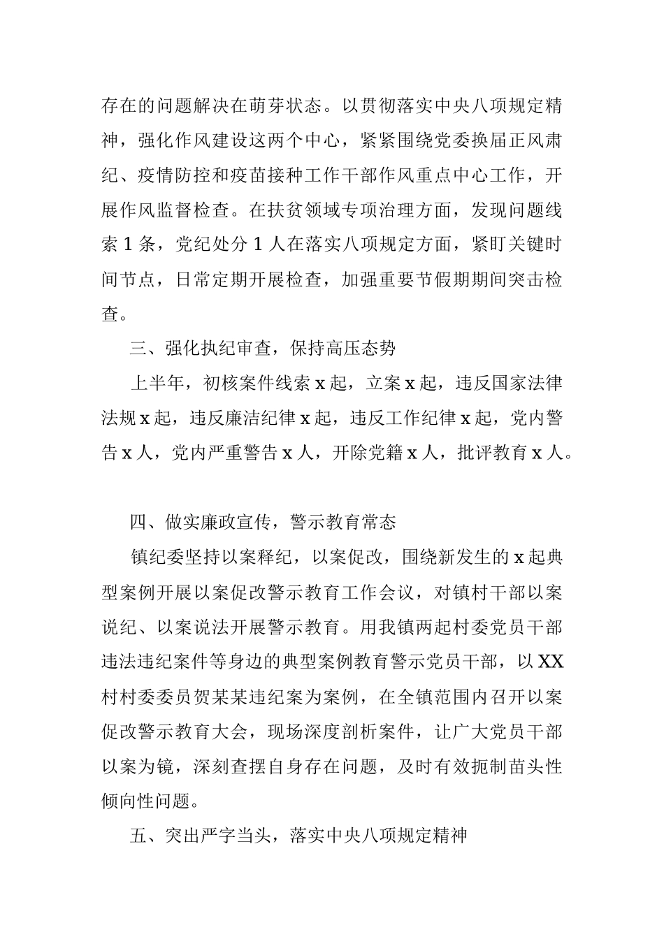 x镇纪委2021年上半年落实全面从严治党监督责任情况工作汇报.docx_第2页