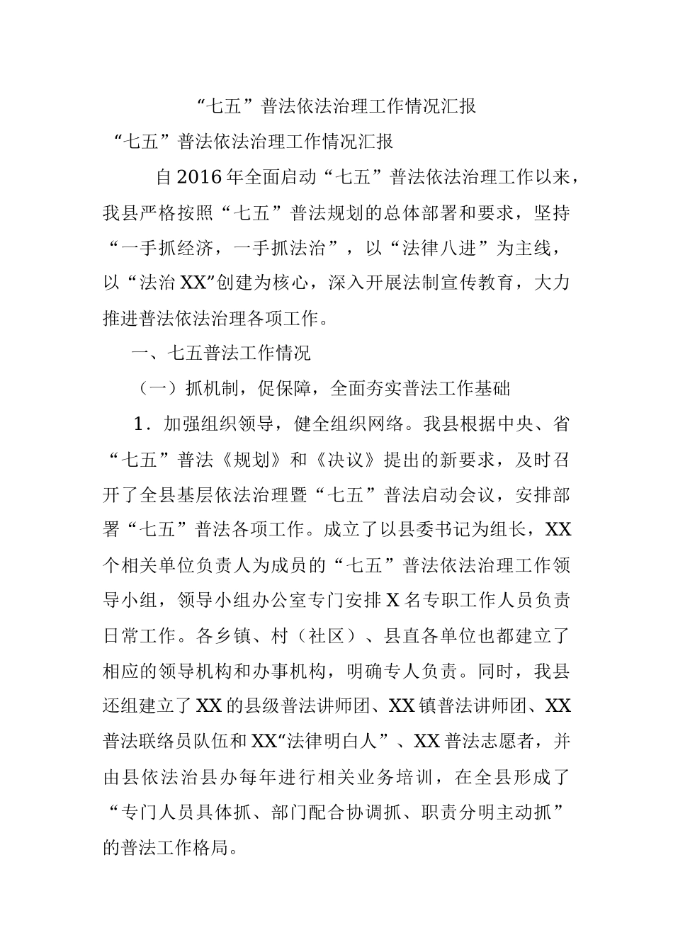 “七五”普法依法治理工作情况汇报.docx_第1页