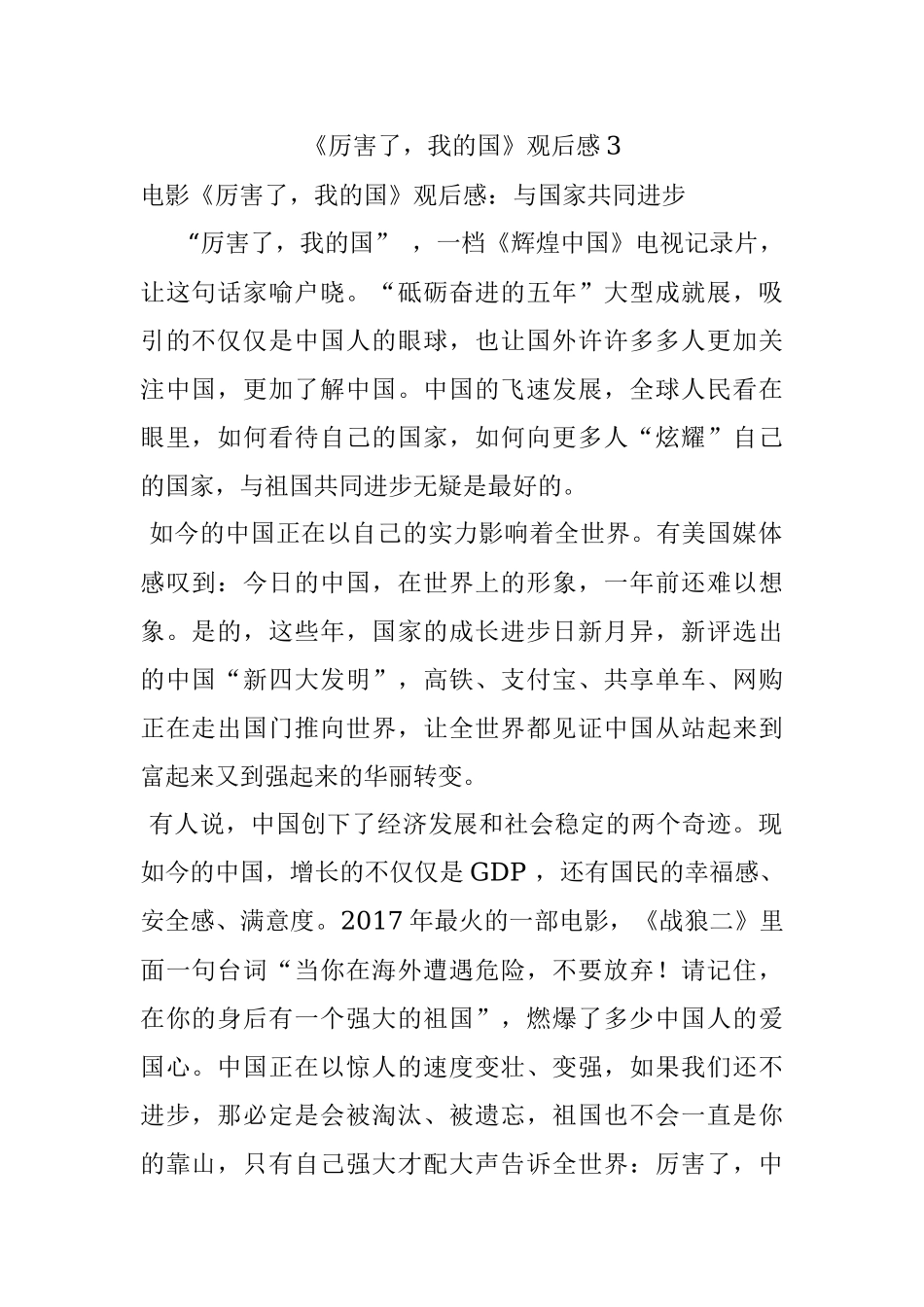 《厉害了我的国》观后感3.docx_第1页