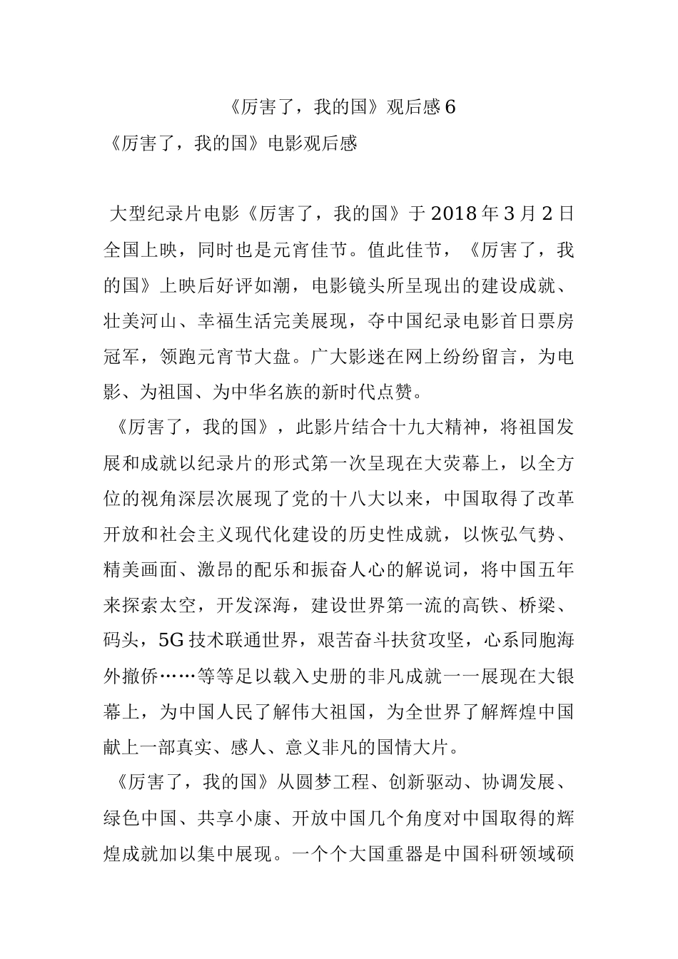 《厉害了我的国》观后感6.docx_第1页
