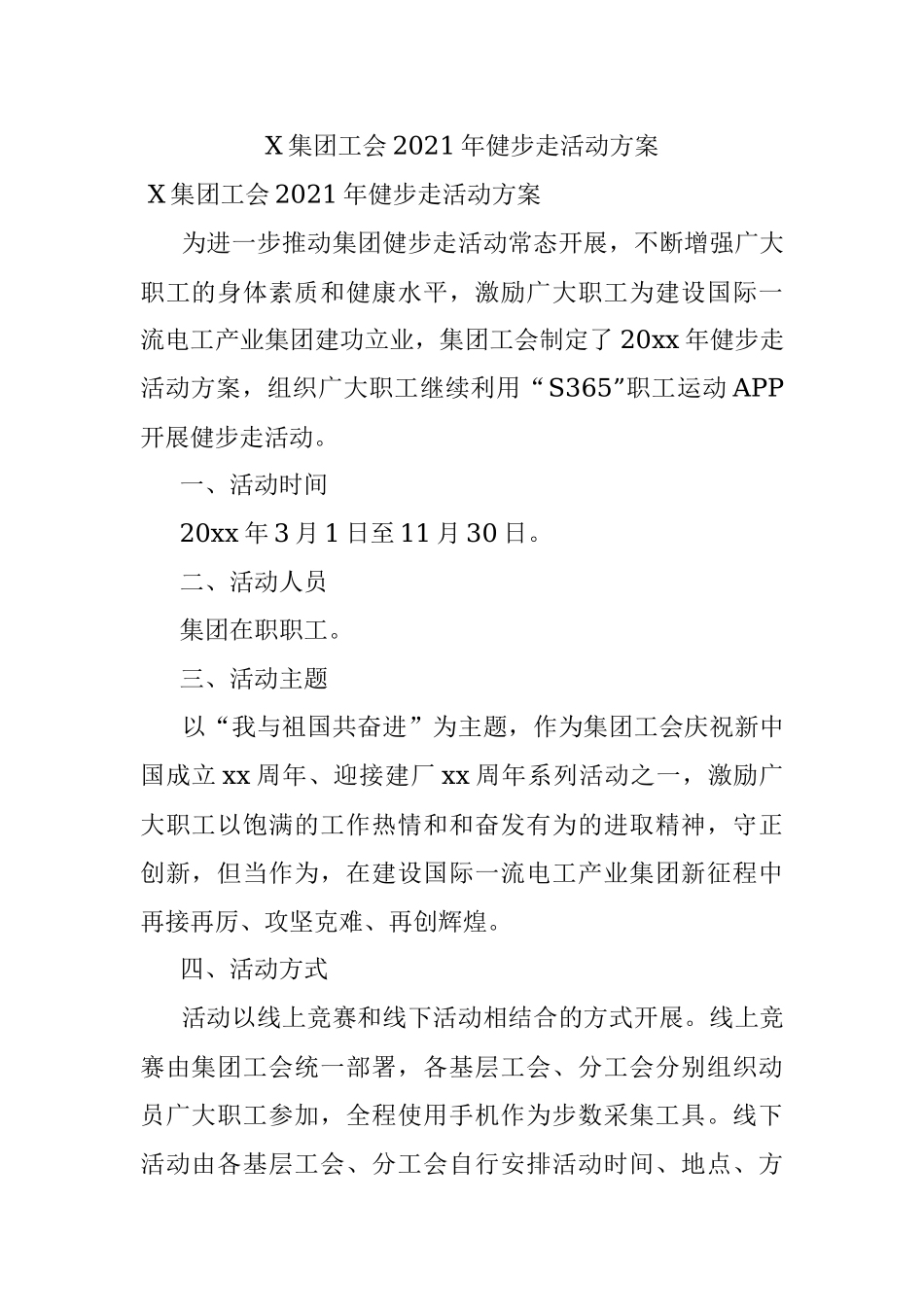 X集团工会2021年健步走活动方案.docx_第1页