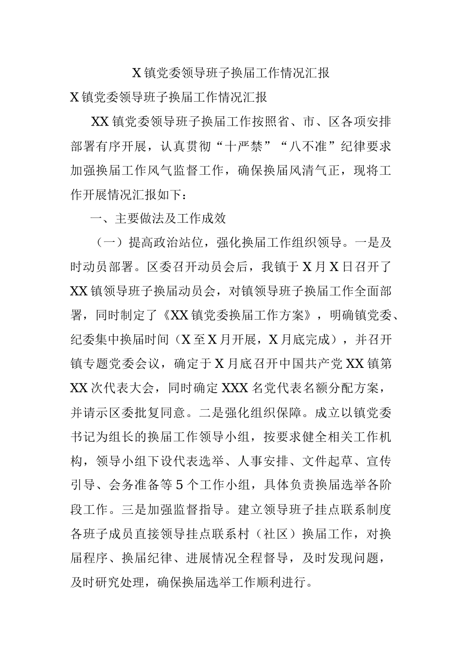 X镇党委领导班子换届工作情况汇报.docx_第1页