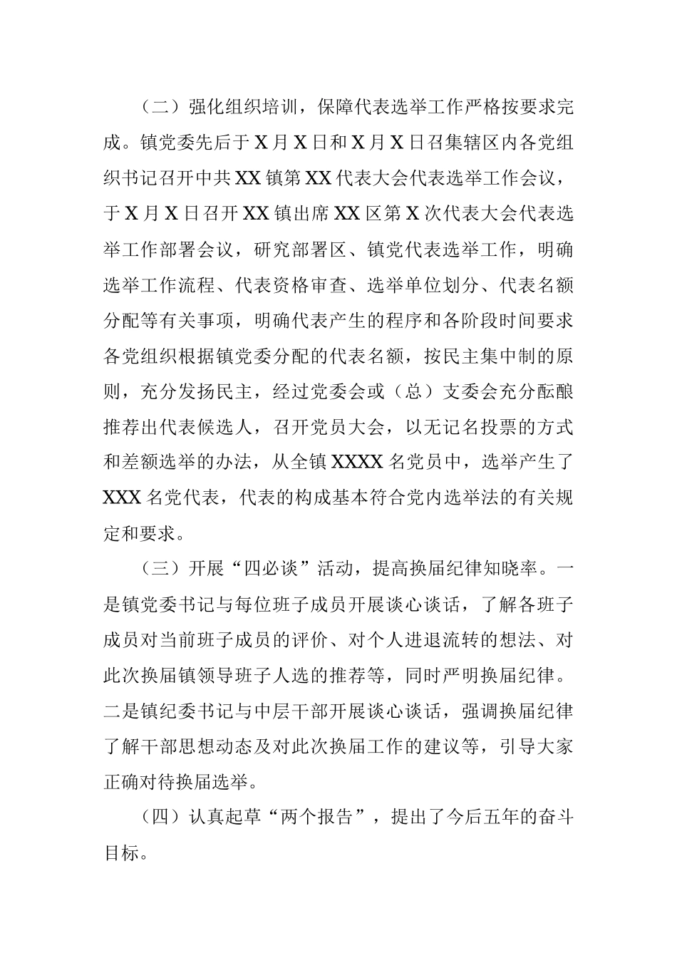 X镇党委领导班子换届工作情况汇报.docx_第2页