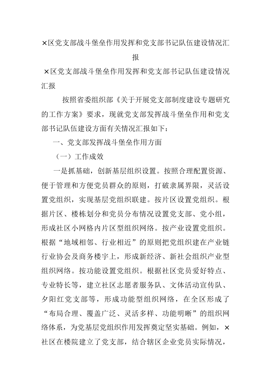 ×区党支部战斗堡垒作用发挥和党支部书记队伍建设情况汇报.docx_第1页