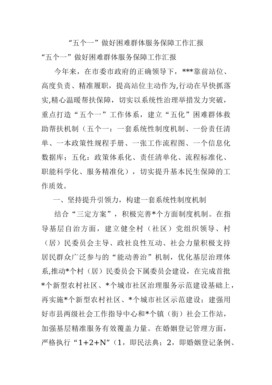 “五个一”做好困难群体服务保障工作汇报.docx_第1页