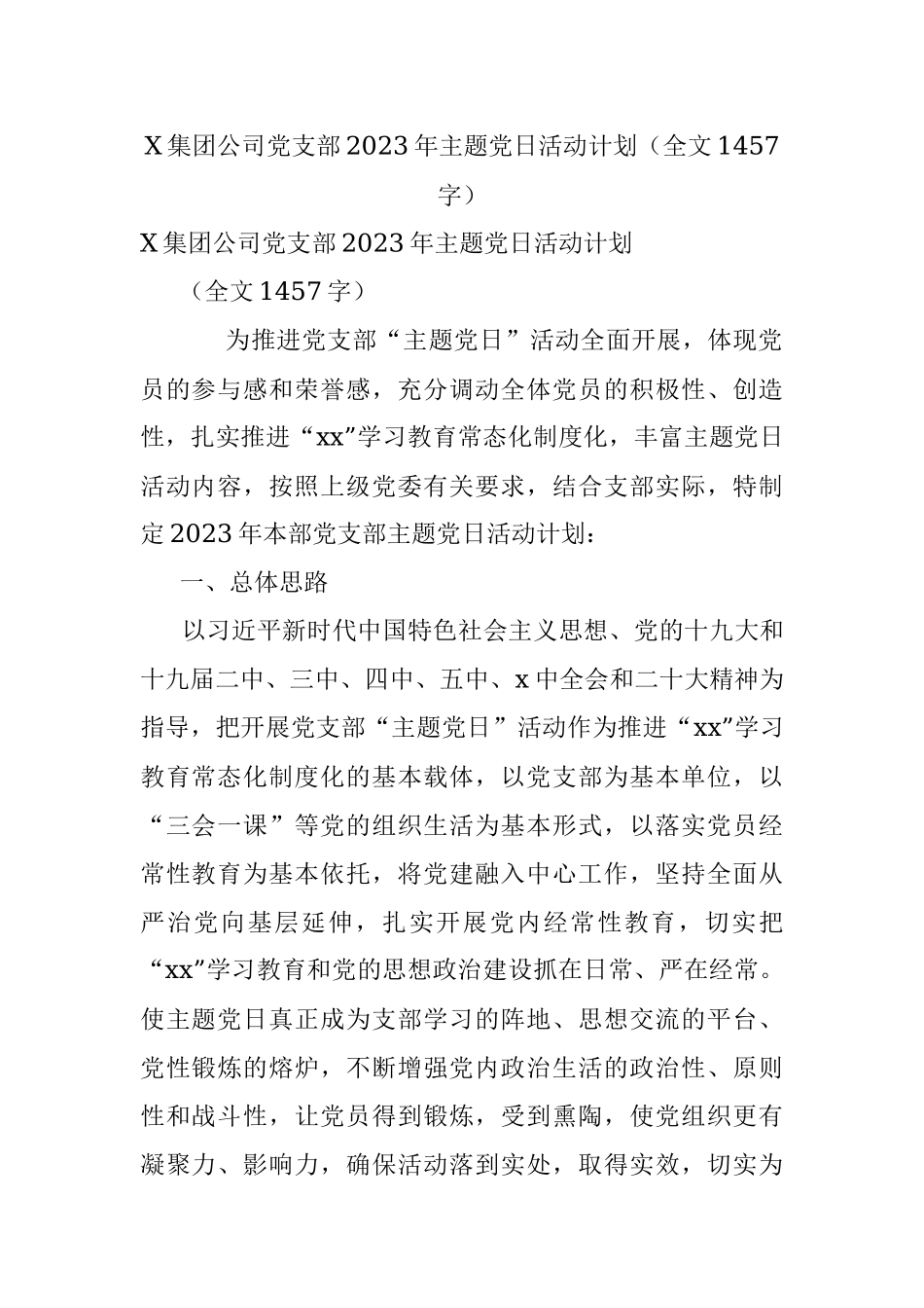 X集团公司党支部2023年主题党日活动计划（全文1457字）.docx_第1页