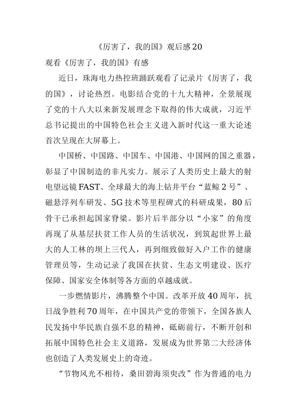 《厉害了我的国》观后感20.docx_第1页