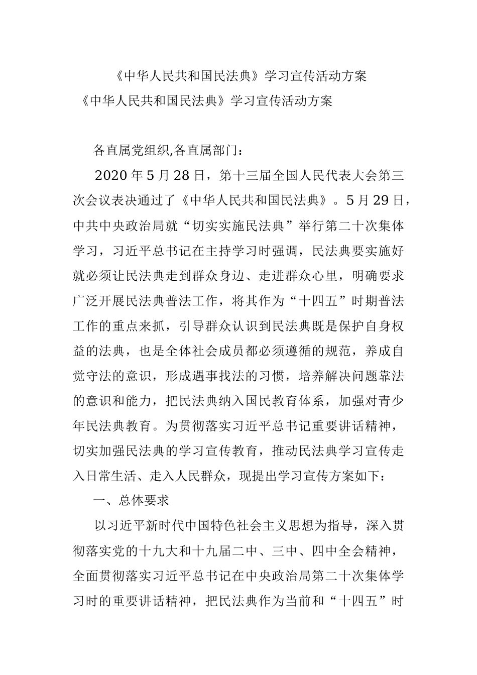 《中华人民共和国民法典》学习宣传活动方案.docx_第1页