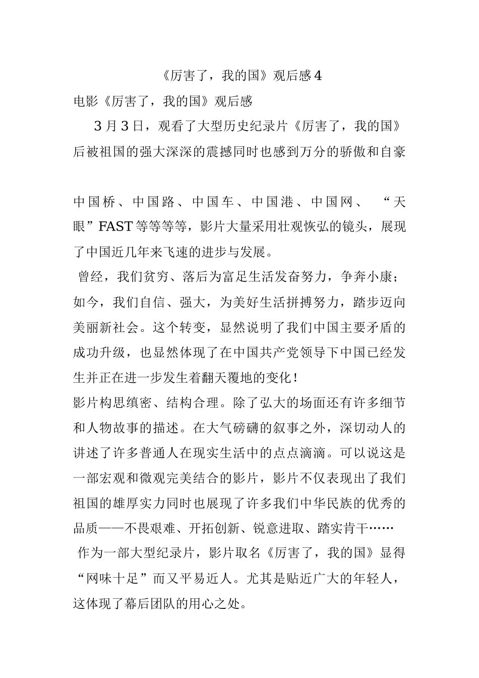 《厉害了我的国》观后感4.docx_第1页