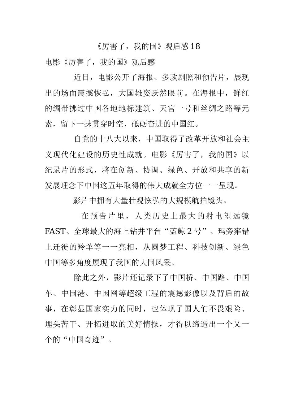 《厉害了我的国》观后感18.docx_第1页