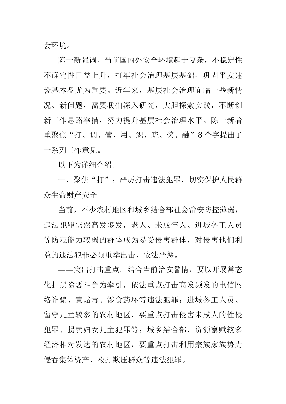 “八个字”攻坚“新难点” 提升基层社会治理新水平.docx_第2页