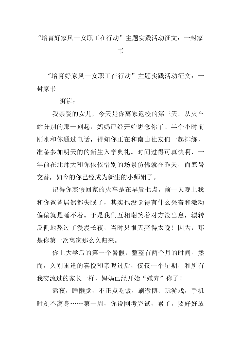 “培育好家风—女职工在行动”主题实践活动征文：一封家书.docx_第1页