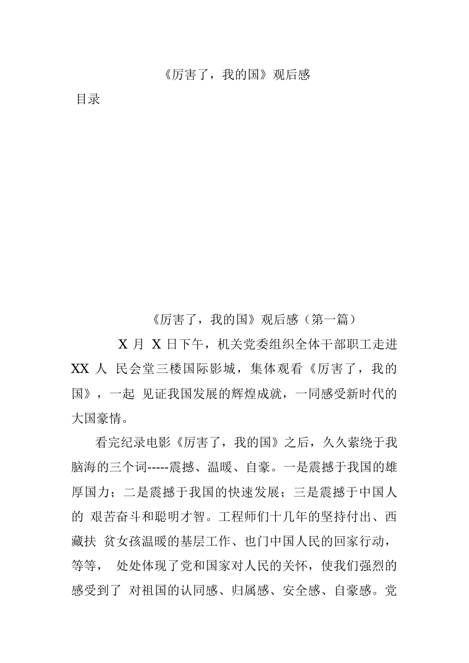 《厉害了我的国》观后感.docx_第1页
